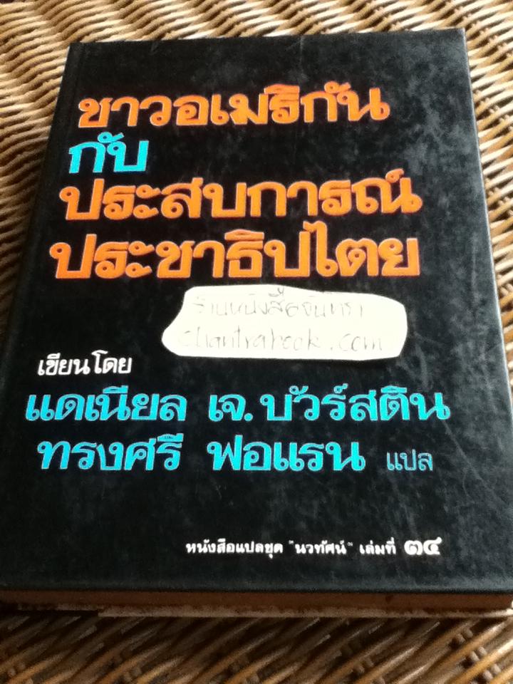 ชาวอเมริกันกับประสบการณ์ประชาธิปไตย/ แดเนียล เจ. บัวร์สติน