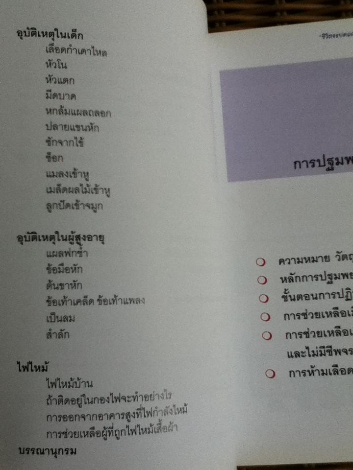 ชีวิตจะปลอดภัย ถ้าใส่ใจปฐมพยาบาล