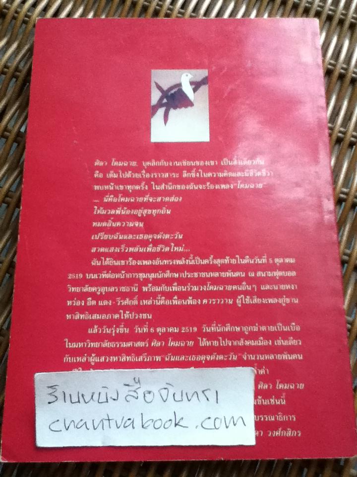 พันธะแห่งเสรีภาพ/ ศิลา โคมฉาย