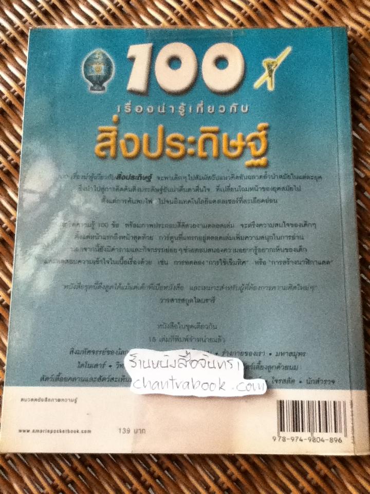 100 เรื่องน่ารู้เกี่ยวกับสิ่งประดิษฐ์/ ดันแคน บรีเวอร์