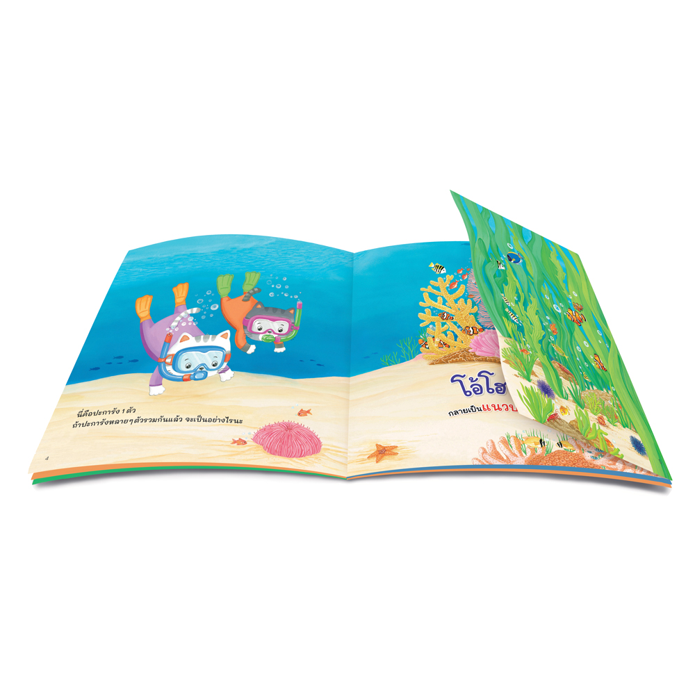 Book World หนังสือเด็ก นิทานพลิก-พับ ทายสนุก เรื่อง รวมกันแล้ว จะเป็นอย่างไรนะ พัฒนาความฉลาด IQ EQ CQ PQ SQ