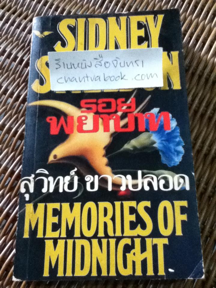 รอยพยาบาท/ ซิดนีย์ เชลดอน