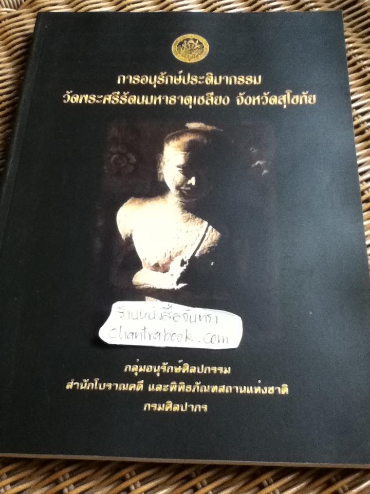 การอนุรักษ์ประติมากรรม วัดพระศรีรัตนมหาธาตุเชลียง จังหวัดสุโขทัย