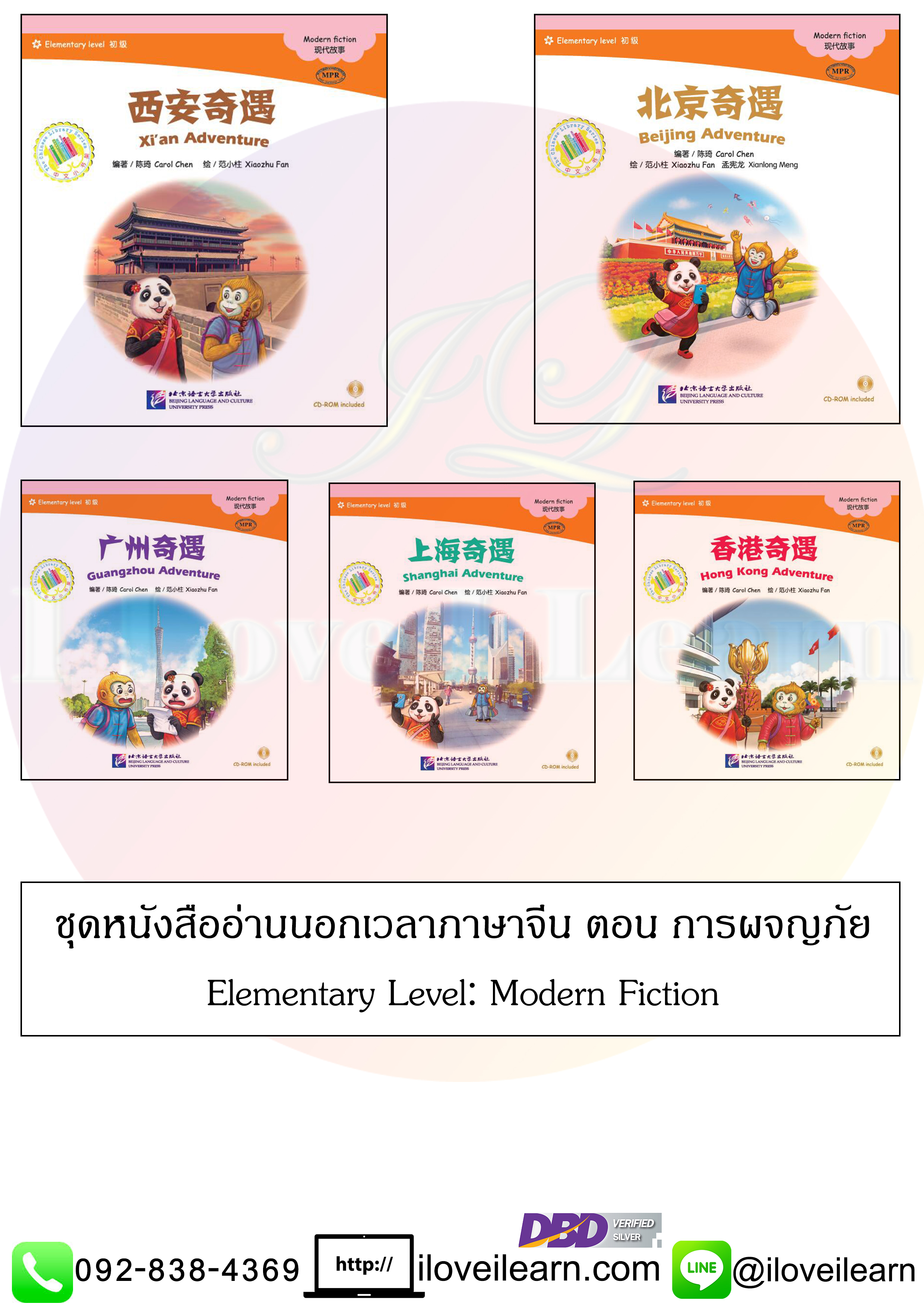 ชุดหนังสืออ่านนอกเวลาภาษาจีน ตอน การผจญภัย Elementary Level: Modern Fiction (5 เล่ม/ชุด)