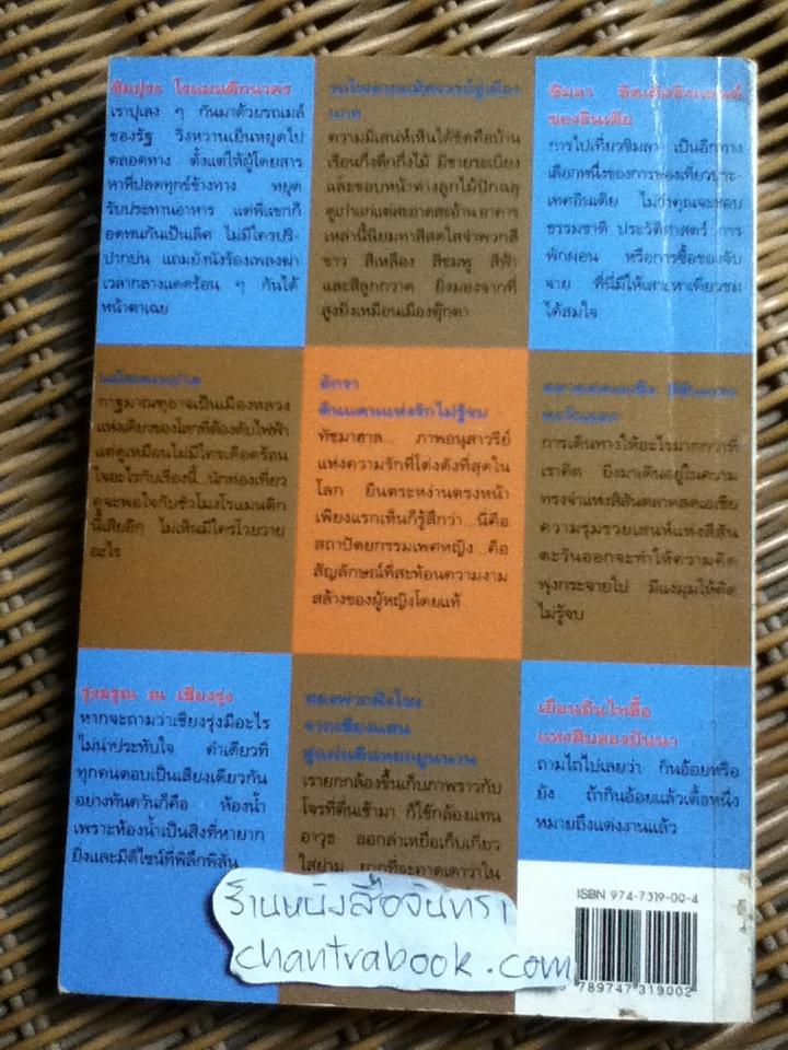 มนต์เสน่ห์เอเชีย/ เนตรดาว แพทย์กุล