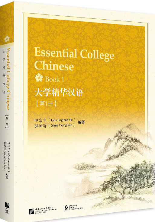 หนังสือภาษาจีน Essential College Chinese เล่ม 1+QR Code 大学精华汉语·第1册 Essential College Chinese (Book 1)+QR Code