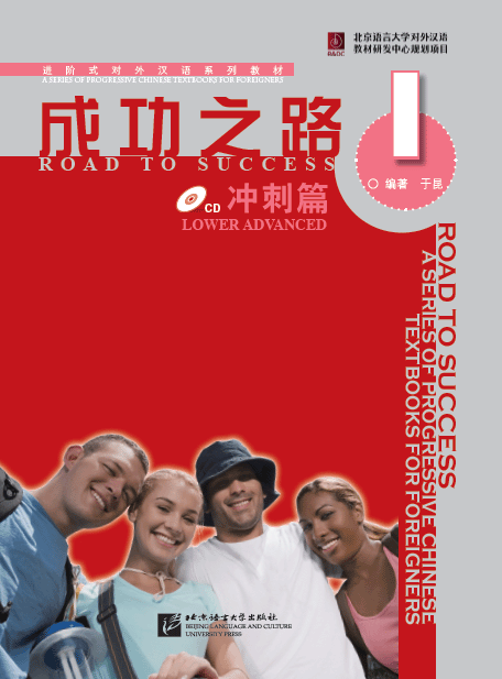 หนังสือเรียนภาษาจีน Road to Success ระดับ Lower Advanced Vol. 1 + MP3 成功之路 冲刺篇1（含1CD）Road to Success: Lower Advanced Vol. 1+MP3