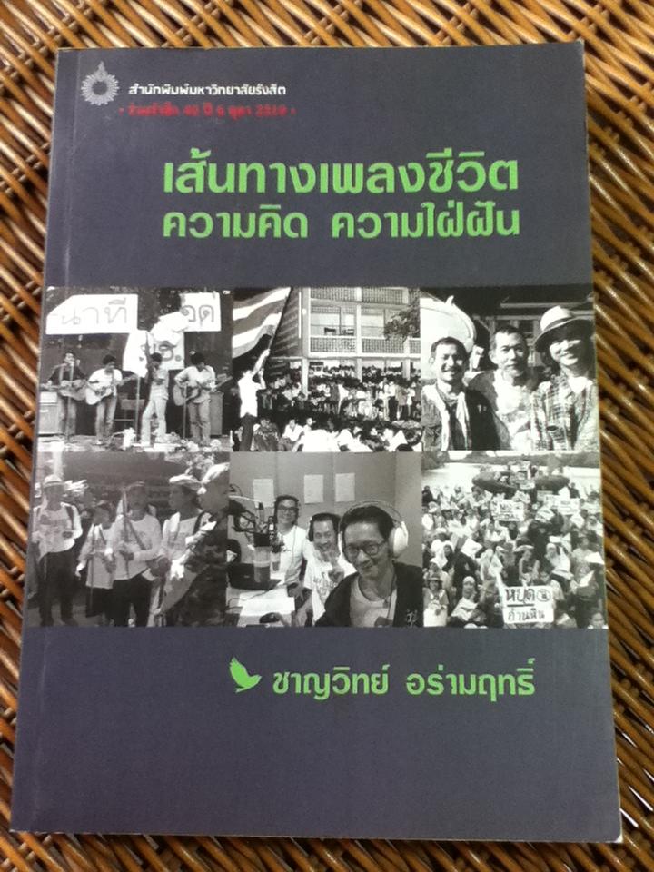 เส้นทางเพลงชีวิต ความคิด ความใฝ่ฝัน/ ชาญวิทย์ อร่ามฤทธิ์