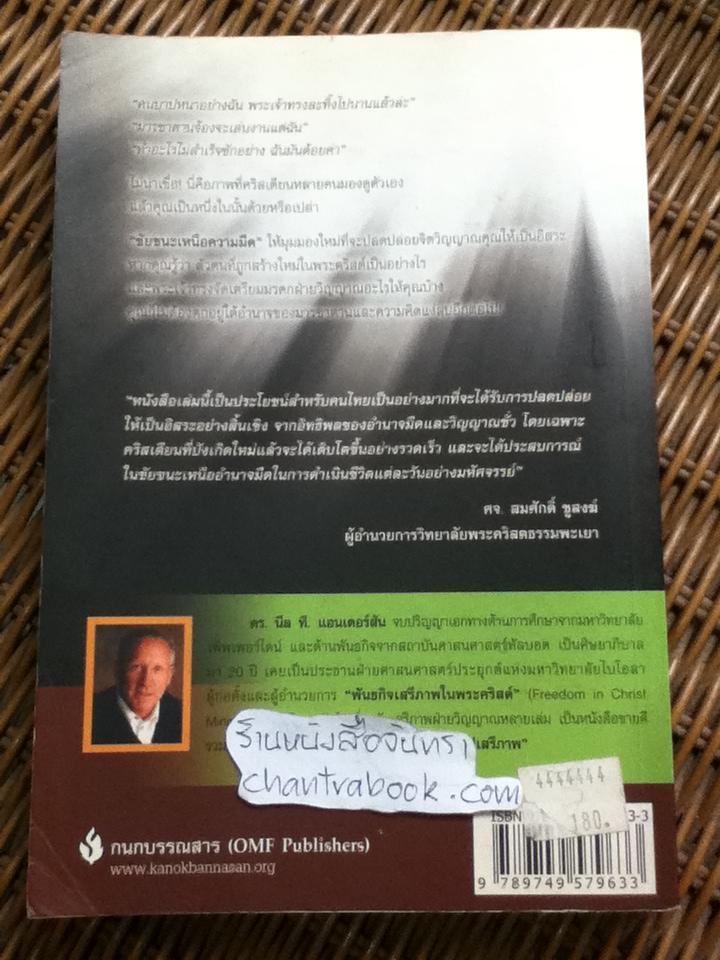 ชัยชนะเหนือความมืด/ นีล ที. แอนเดอร์สัน