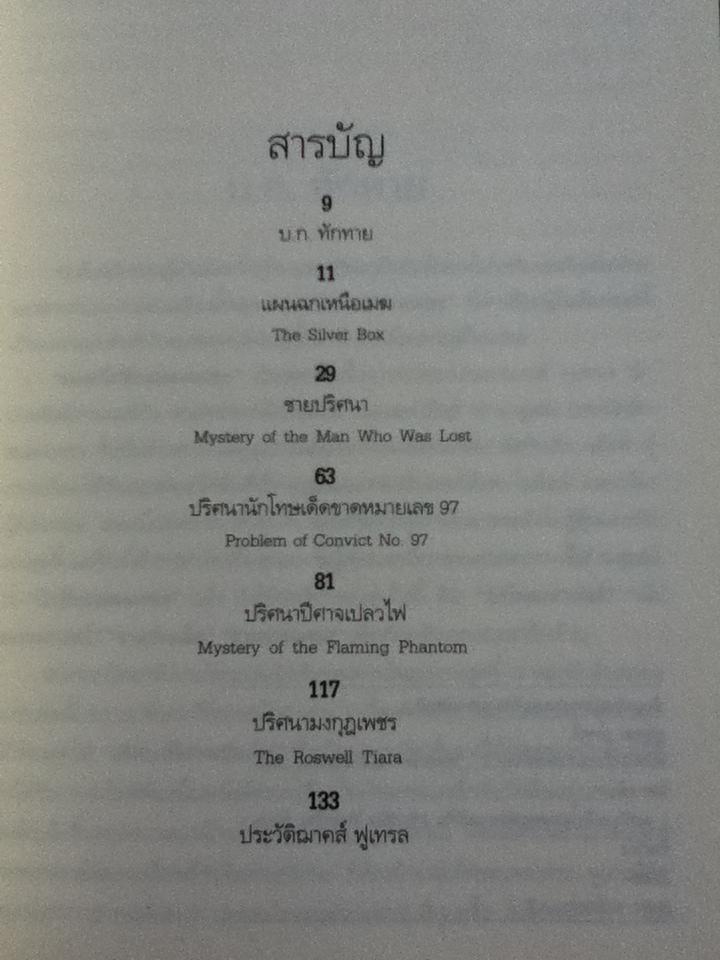 ยอดนักสืบสมองเพชร Vol. 3/ ฌาคส์ ฟูเทรล