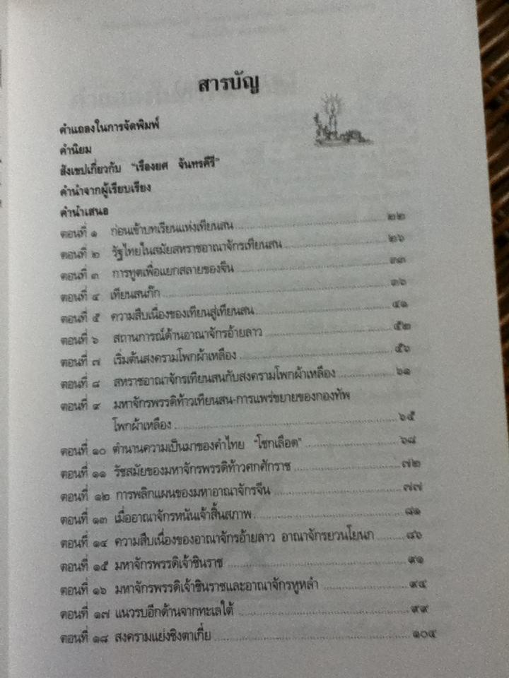 รายงานการศึกษาทางประวัติศาสตร์ ชุดที่1 และชุดที่2 ย้อนประวัติศาสตร์ ๕ooo ปี นอกพงศาวดารไทย/ เรียบเรียงโดย เรืองยศ จันทรคีรี สรุปจากผลงานการค้นคว้าทางข้อมูลของ เสนีย์อนุชิต ถาวรเศรษฐ