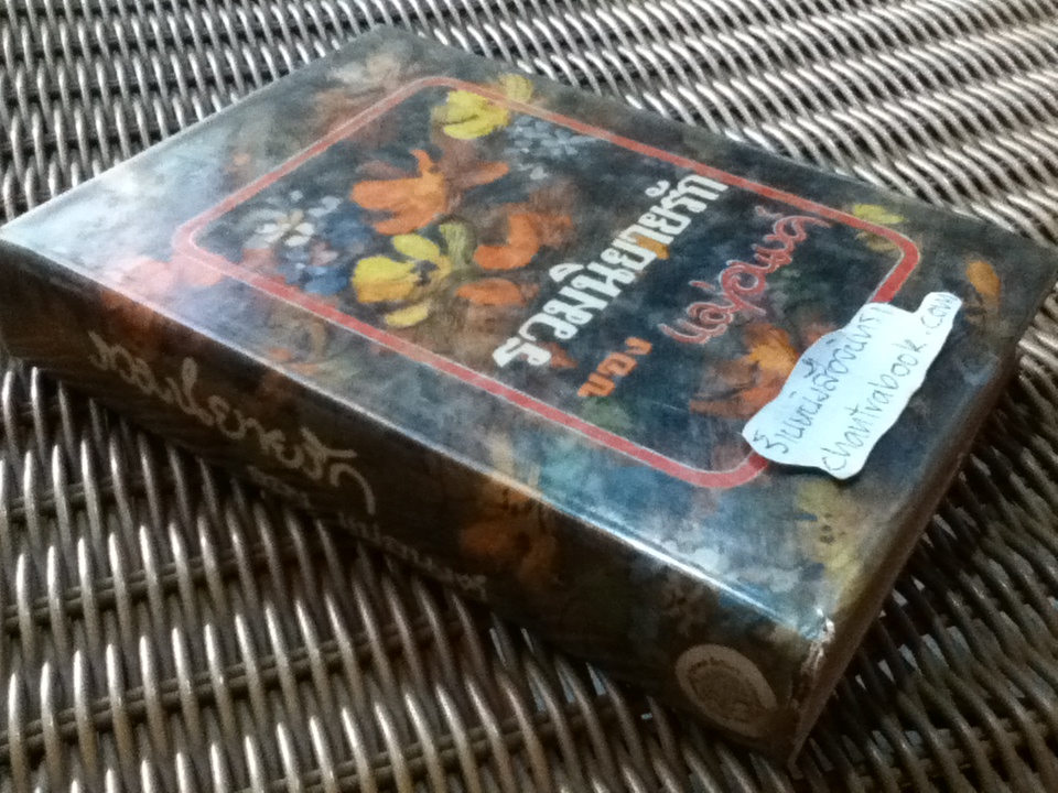 รวมนิยายรักของแม่อนงค์