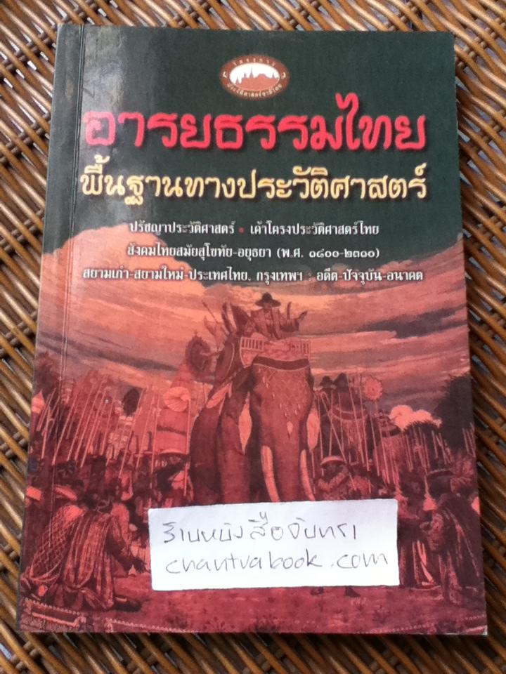 อารยธรรมไทย พื้นฐานทางประวัติศาสตร์/ ชาญวิทย์ เกษตรศิริ