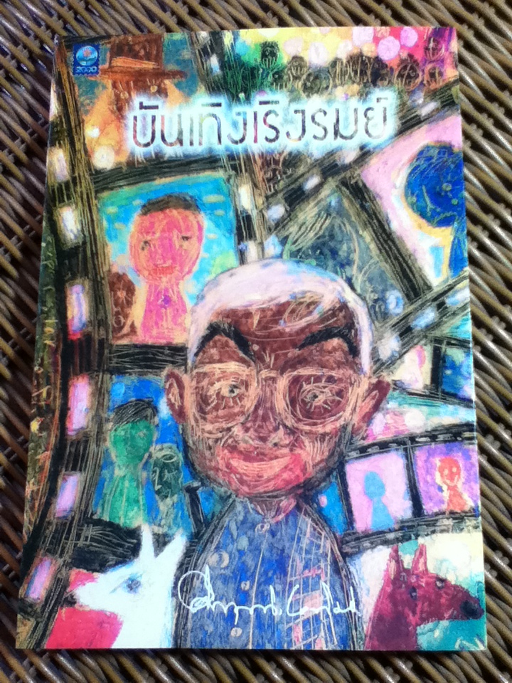 บันเทิงเริงรมย์/ คึกฤทธิ์ ปราโมช