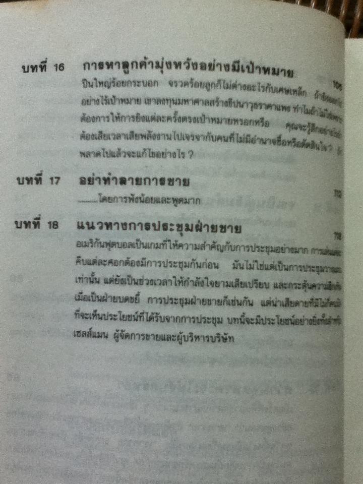 คุณก็เป็นได้นักขายชั้นยอด/ เจ. ดับบลิว. แลงก์