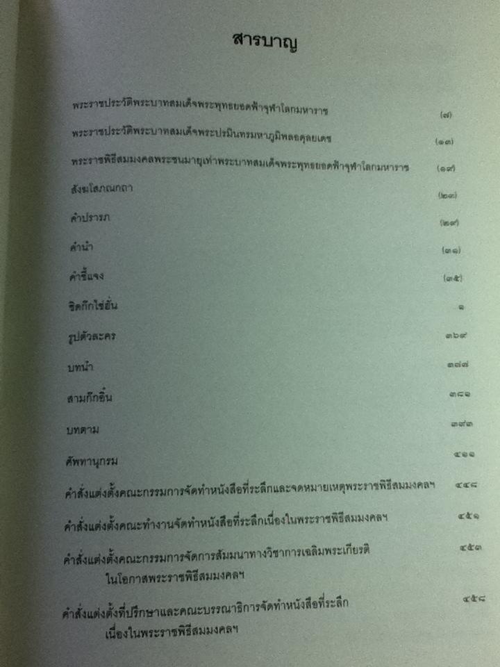 ชิดก๊กไซ่ฮั่น หนังสือที่ระลึกและจดหมายเหตุพระราชพิธีสมมงคลพระชนมายุเท่าพระบาทสมเด็จพระพุทธยอดฟ้าจุฬาโลก