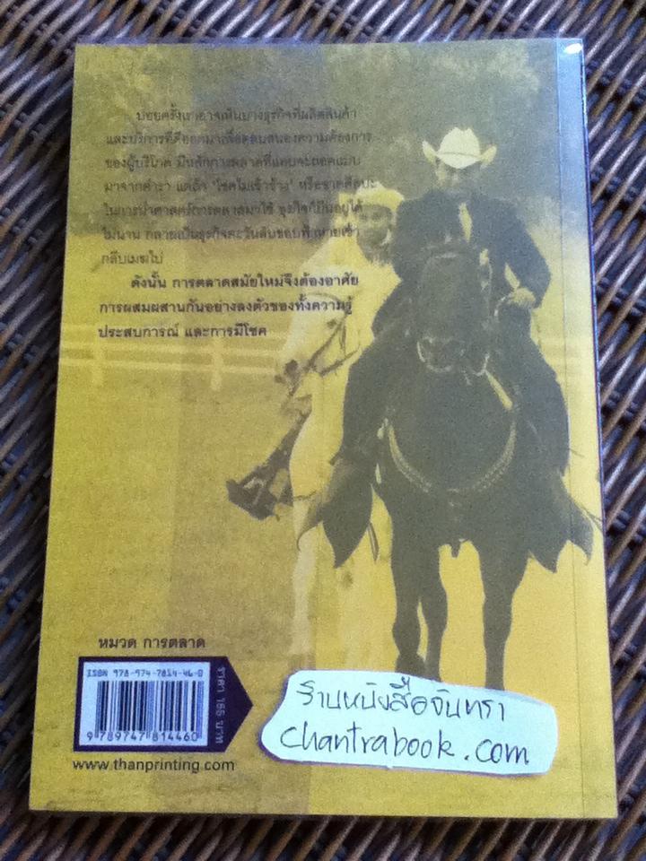 เติม"โชค"ให้การตลาด/ โชค บูลกุล