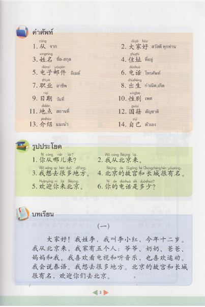 แบบเรียนภาษาจีน Kuaile Hanyu เล่ม 3 (ฉบับจีน-ไทย) พิมพ์ครั้งที่ 2 快乐汉语泰语版 第二版第3册 Kuaile Hanyu Vol. 3 Student's Book (Thai Version)