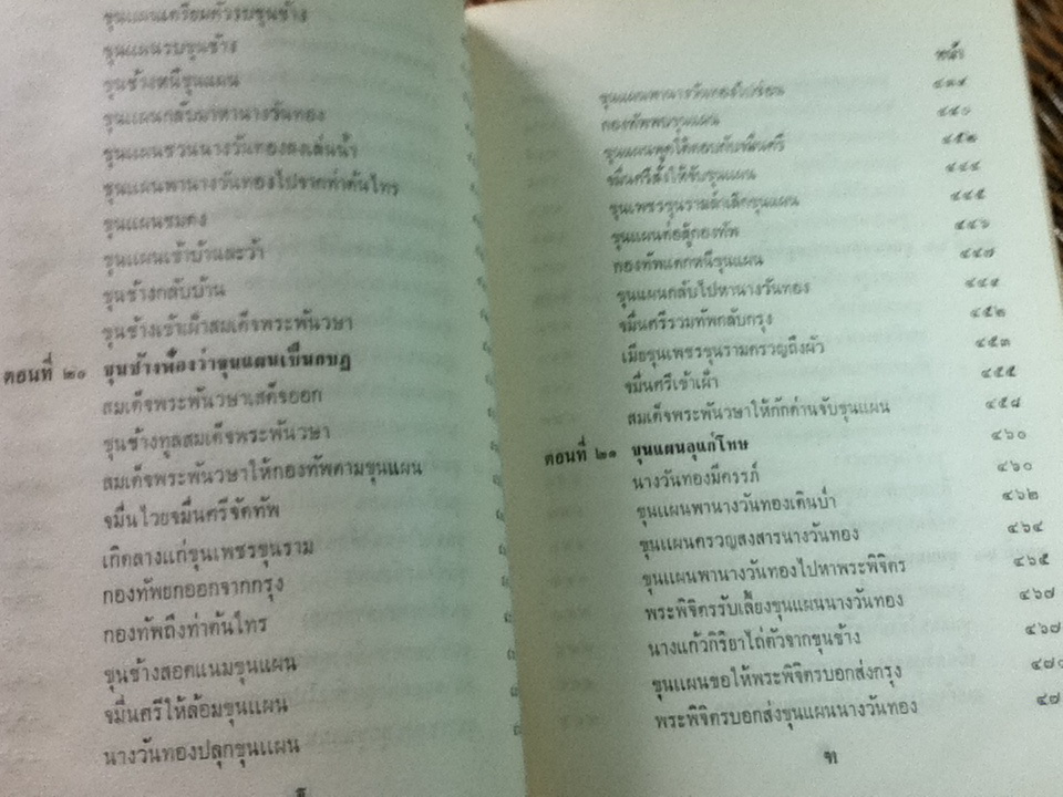ขุนช้าง ขุนแผน ฉบับหอสมุดแห่งชาติ เล่ม 1