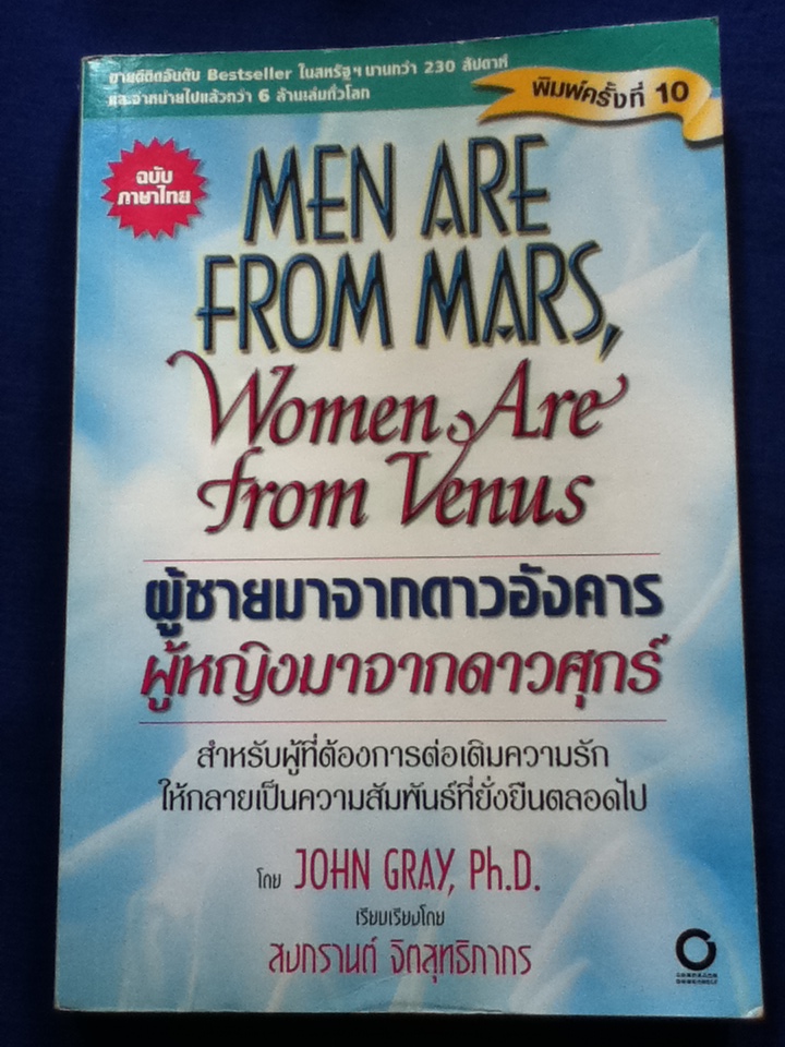 ผู้ชายมาจากดาวอังคาร ผู้หญิงมาจากดาวศุกร์ Men are from Mars, Women are from Venus