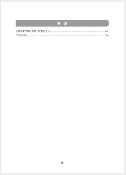 หนังสือคู่มือการเขียนภาษาจีน Chinese Proficiency Grading Standards for International Chinese Language Education: Chinese Character Writing Manual (ระดับพื้นฐาน) 国际中文教育中文水平等级标准·汉字书写手册（初等）