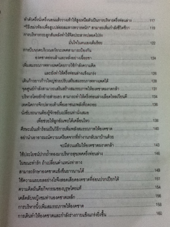 บริหารสุขเพศ/ รักษ์ เชิงรบ แปลและเรียบเรียง