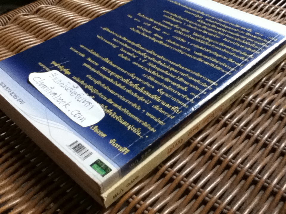 รายงานการศึกษาทางประวัติศาสตร์ ชุดที่1 และชุดที่2 ย้อนประวัติศาสตร์ ๕ooo ปี นอกพงศาวดารไทย/ เรียบเรียงโดย เรืองยศ จันทรคีรี สรุปจากผลงานการค้นคว้าทางข้อมูลของ เสนีย์อนุชิต ถาวรเศรษฐ