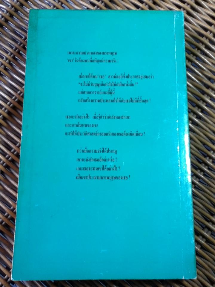 สเน่หาในรอยแค้น/ แมรี เคย์ แมคคอมมาส์