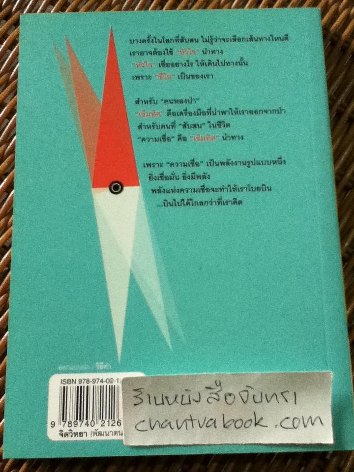 ความเชื่อคือเข็มทิศ ชีวิตเป็นของเรา(ฟาสต์ฟู้ดธุรกิจ22)/ หนุ่มเมืองจันท์
