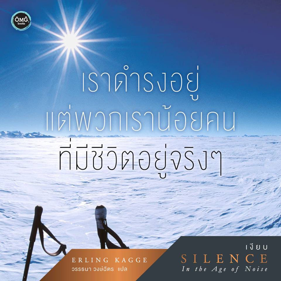 เงียบ (Silence: In the Age of Noise)