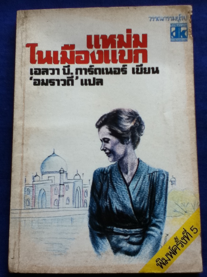 แหม่มในเมืองแขก