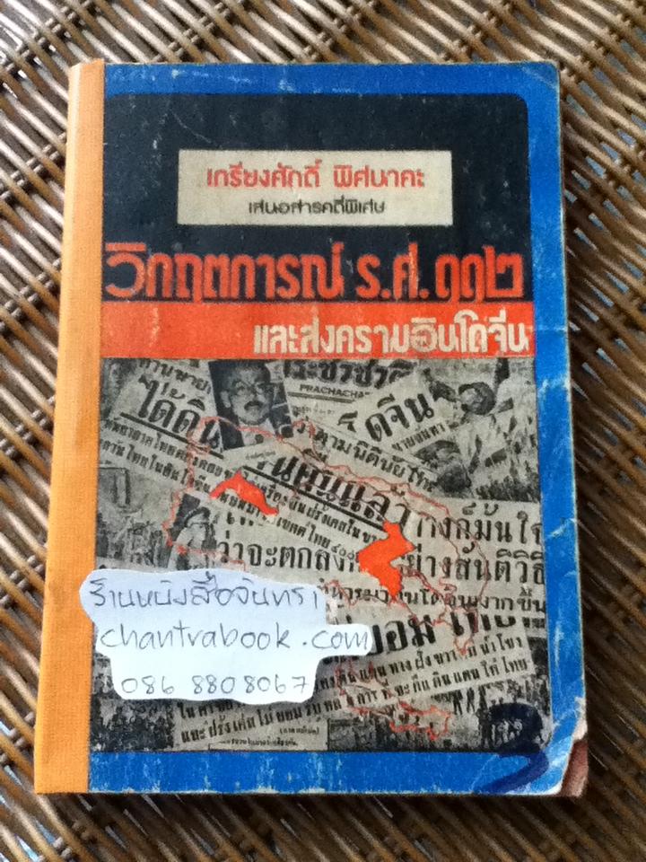 วิกฤตการณ์ ร.ศ.112 และสงครามอินโดจีน/ เกรียงศักดิ์ พิศนาคะ