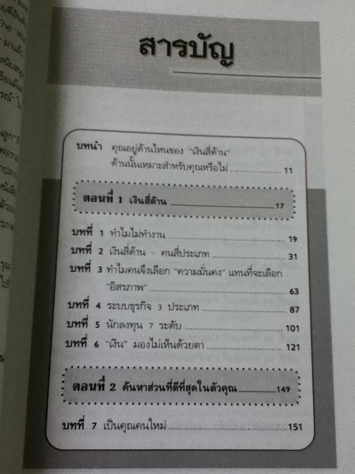 พ่อรวยสอนลูก 2 เงินสี่ด้าน/ โรเบิร์ต คิโยซากิ และคณะ