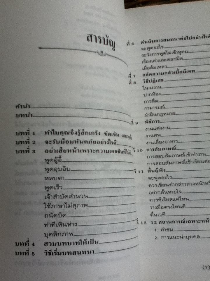 เทคนิคพูดจา มารยาทสังคม/ อลิซ เฟลมิง