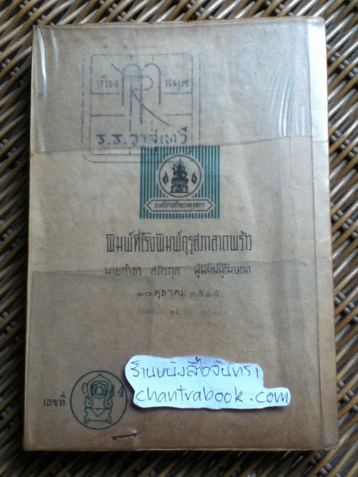 แบบเรียนวรรณคดีไทย เรื่อง วาสิฏฐี ชั้นมัธยมปีที่ 3/ เสฐียร โกเศศ และ นาคะประทีป