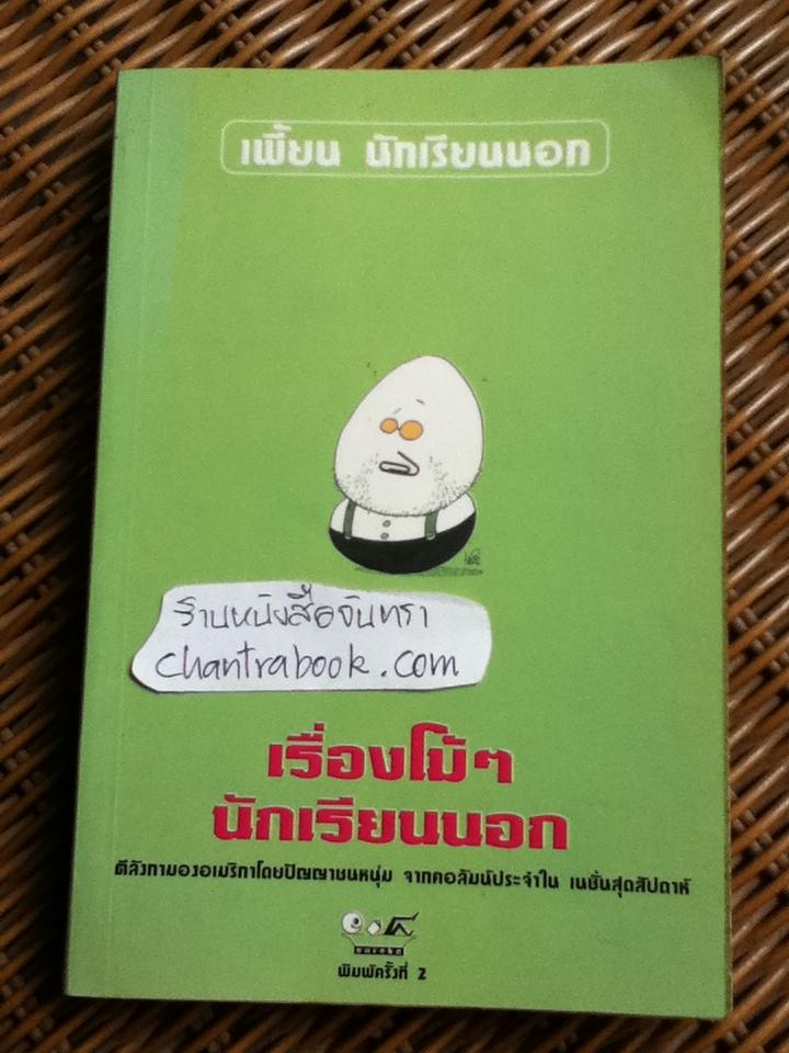 เรื่องโม้ๆ นักเรียนนอก/ เพี้ยน นักเรียนนอก (อ.พิชญ์ พงษ์สวัสดิ์)