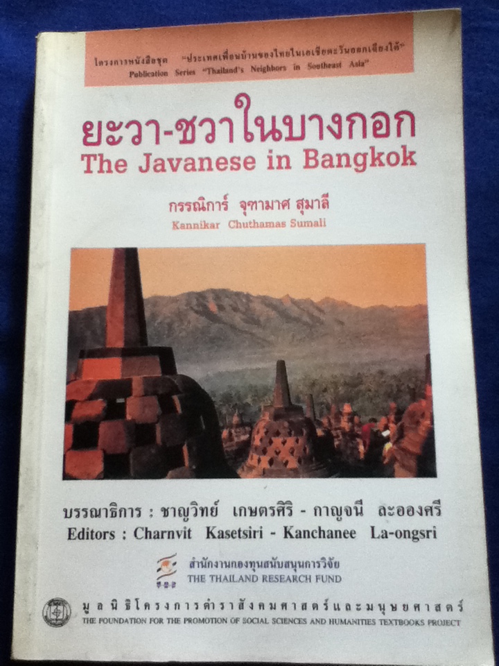 ยะวา-ชวาในบางกอก The Javanese in Bangkok