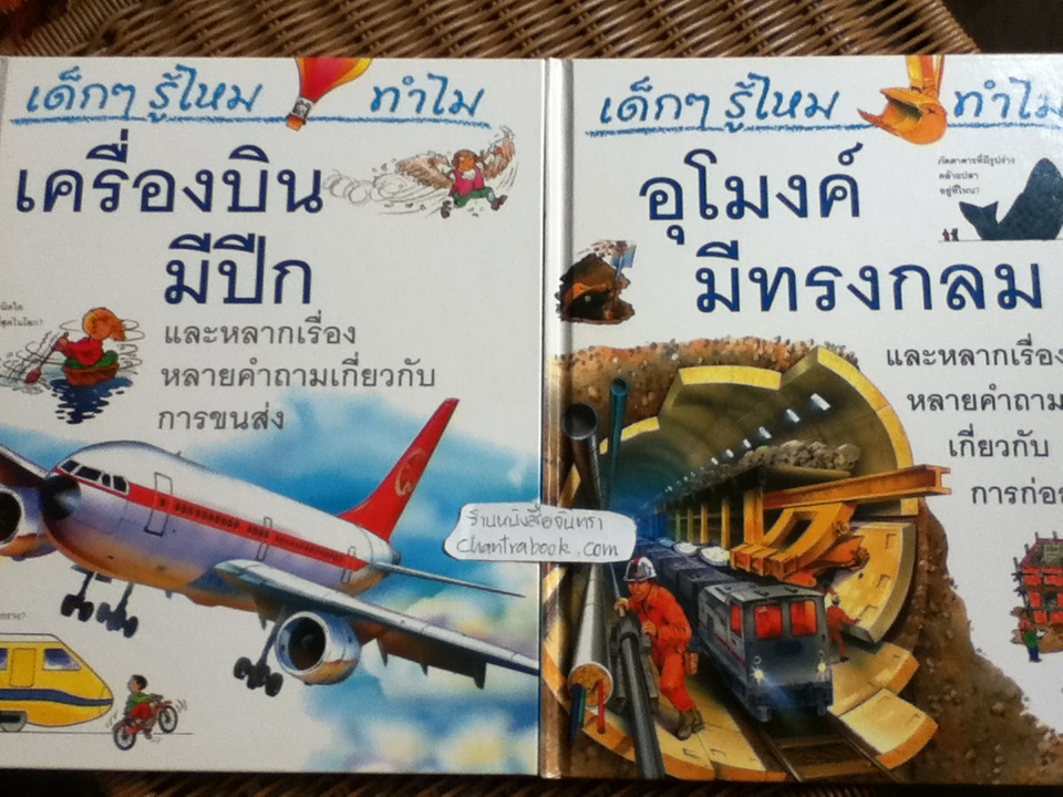 หนังสือชุด เด็กๆ รู้ไหม ทำไม (24เล่ม/ชุด)
