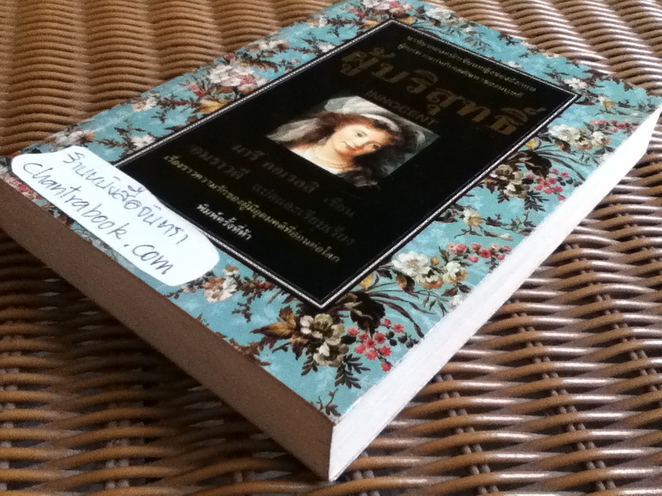 ผู้บริสุทธิ์/ มารี คอเรลลิ