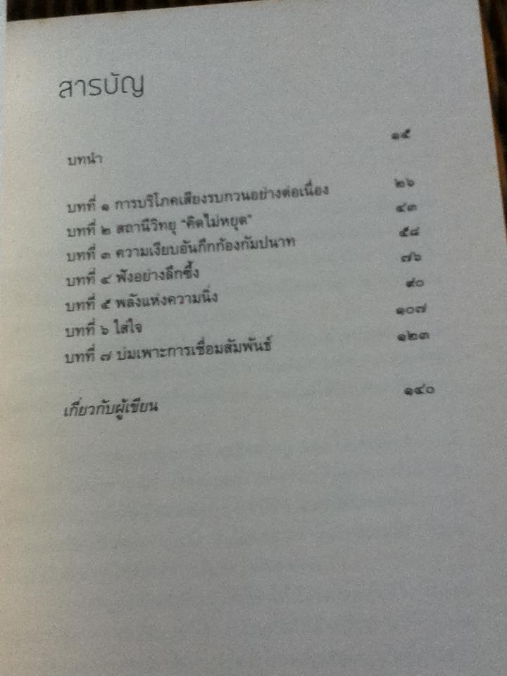 ความเงียบ/ ติช นัท ฮันห์