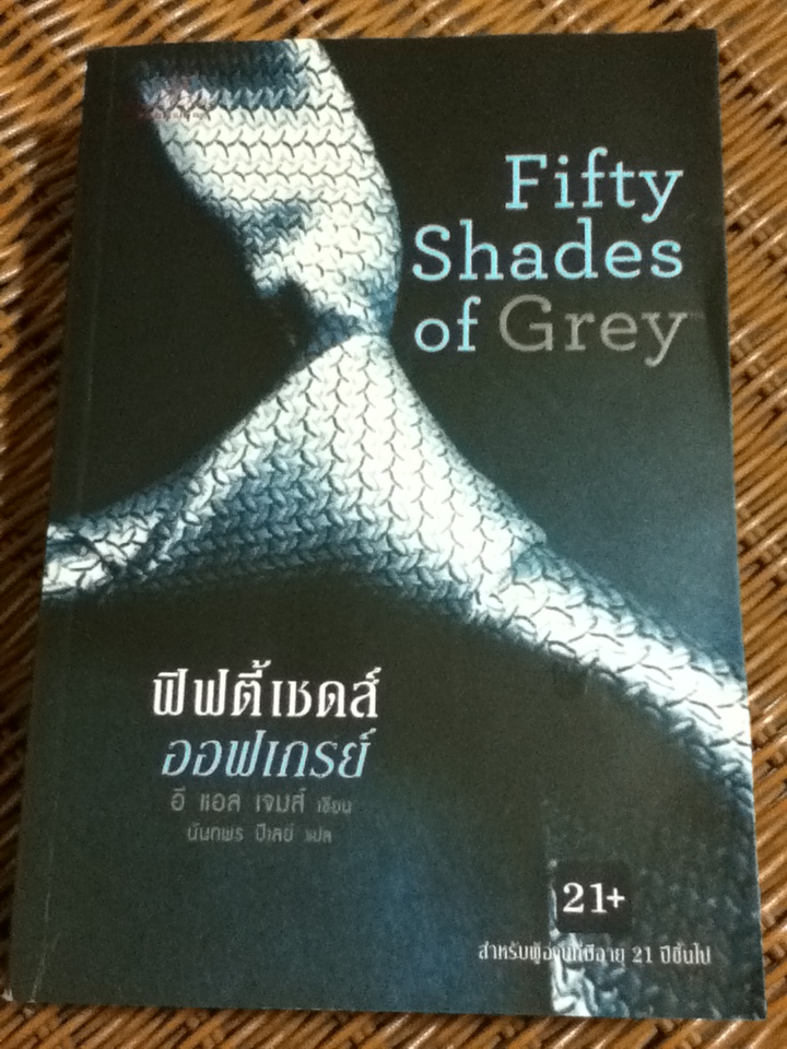 ฟิฟตี้เชดส์ออฟเกรย์ Fifty Shades of Grey