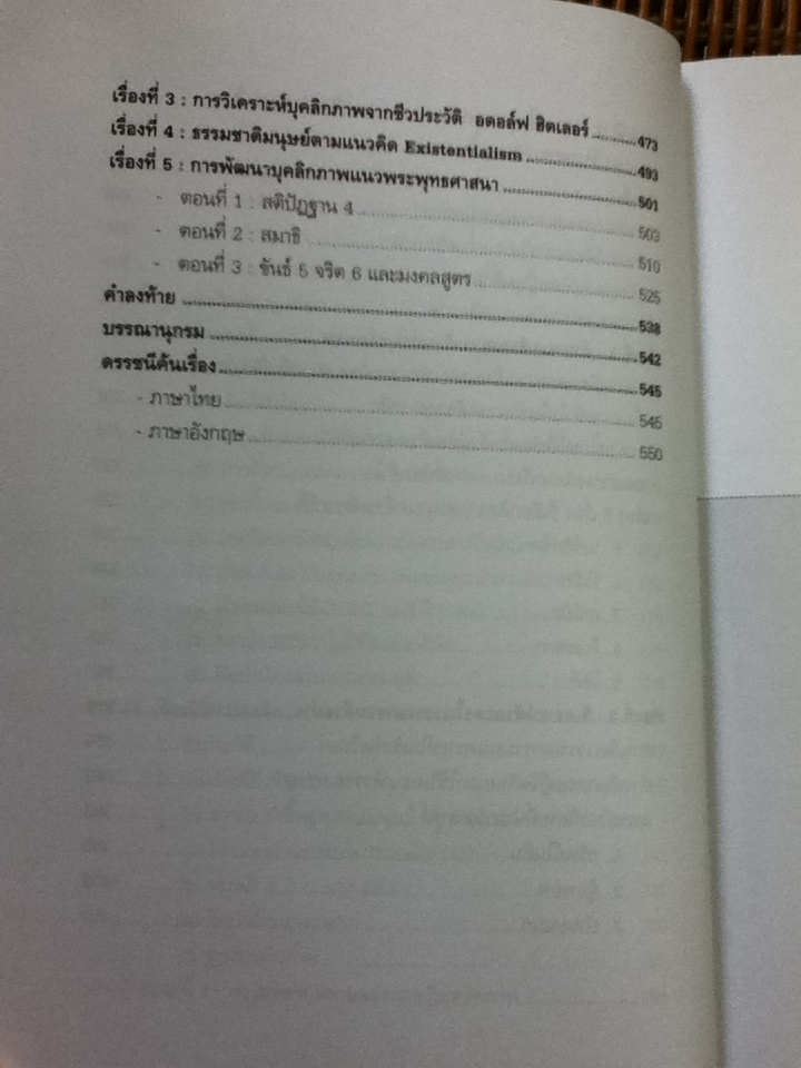 ทฤษฎีจิตวิทยาบุคลิกภาพ(รู้เรา รู้เขา)/ ศจ.ดร.ศรีเรือน แก้วกังวาล