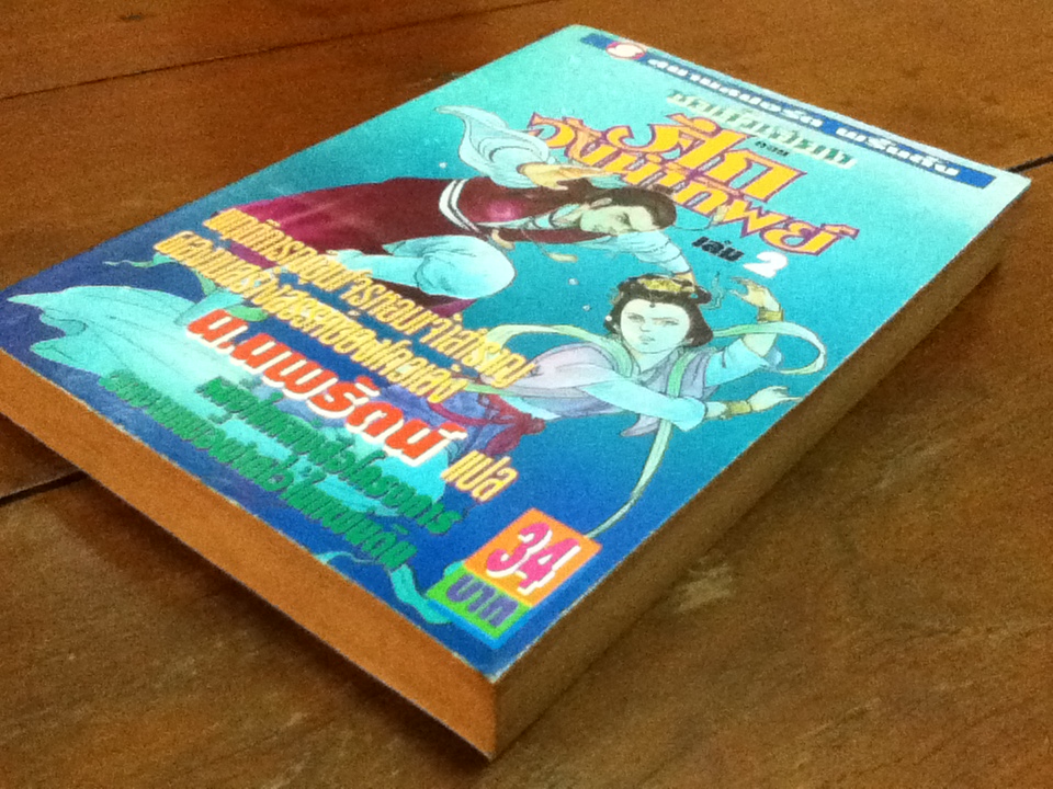 ชอลิ้วเฮียง ตอน ศึกวังน้ำทิพย์ (2 เล่มจบ)