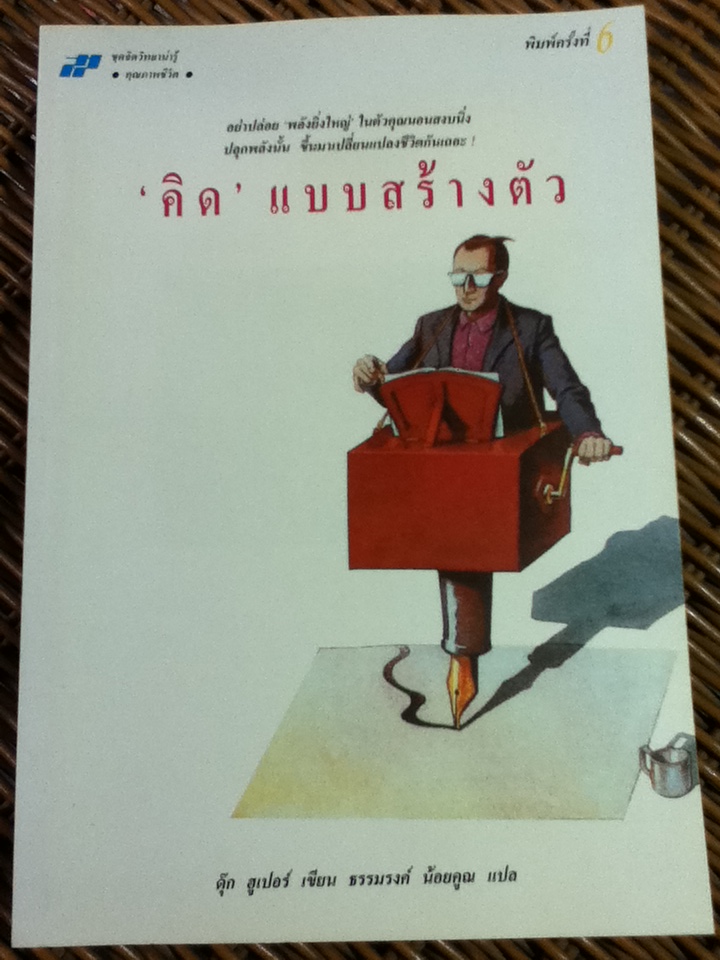 'คิด' แบบสร้างตัว YOU ARE WHAT YOU THINK