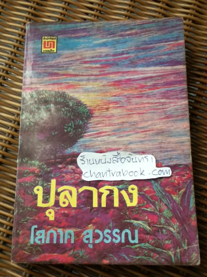 ปุลากง/ โสภาค สุวรรณ