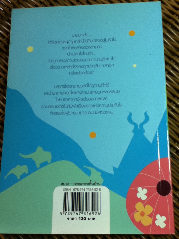 เรื่องเล่าจากคุณปู่ ภาคเหนือ/ อานนท์ อาทิตย์อุทัย