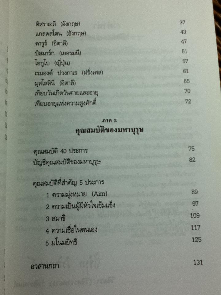 มหาบุรุษ/ พลตรีหลวงวิจิตรวาทการ