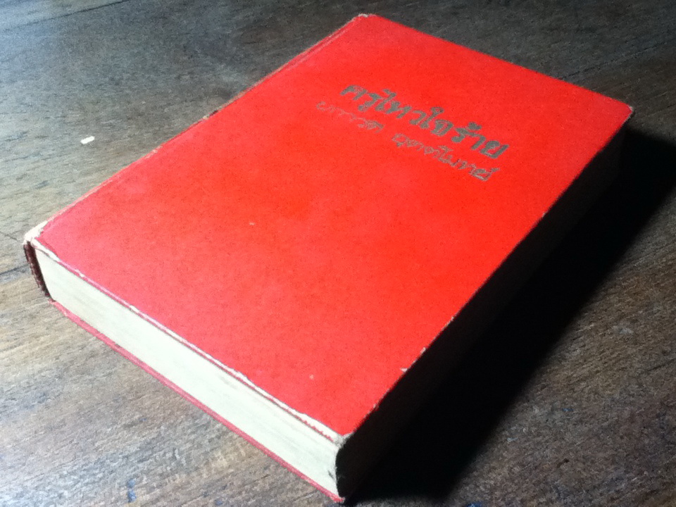 ครูไหวใจร้าย และเรื่องตึกร้างริมฝั่ง ปกแข็ง