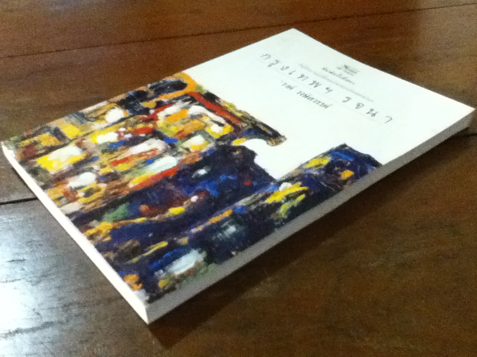 กรุงเทพฯ รจนา