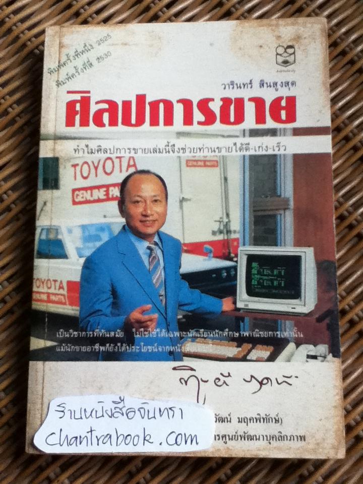 ศิลปการขาย/ วารินทร์ สินสูงสุด